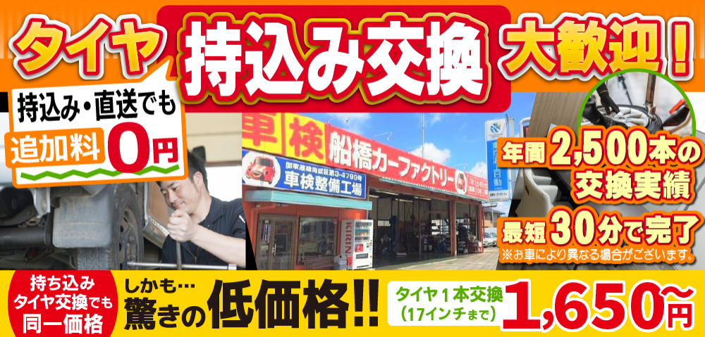 カーファクトリー船橋船橋店では地域トップクラスの信頼と実績!年間2,500本のタイヤ交換実績/最短30分で完了!持ち込み・直送でも追加料0円/持ち込みタイヤ交換でも同一価格!驚きの低価格1,650円～