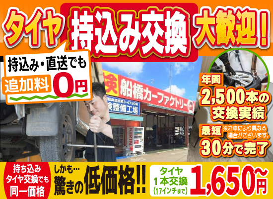 カーファクトリー船橋船橋店では地域トップクラスの信頼と実績!年間2,500本のタイヤ交換実績/最短30分で完了!持ち込み・直送でも追加料0円/持ち込みタイヤ交換でも同一価格!驚きの低価格1,650円～